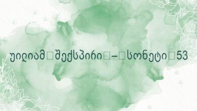 უილიამ შექსპირი – სონეტი 53