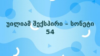 უილიამ შექსპირი – სონეტი 54