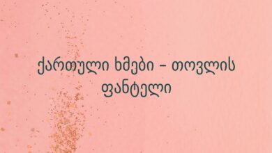 ქართული ხმები – თოვლის ფანტელი