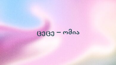 ცეცე – ომია