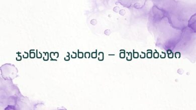 ჯანსუღ კახიძე – მუხამბაზი