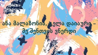 ანა მალაზონია, გელა დაიაური – მე შენთვის ვწერდი