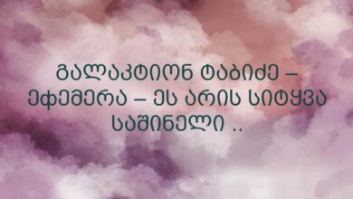 გალაკტიონ ტაბიძე – ეфემერა – ეს არის სიტყვა საშინელი ..