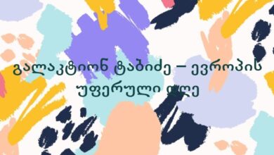 გალაკტიონ ტაბიძე – ევროპის უფერული დღე