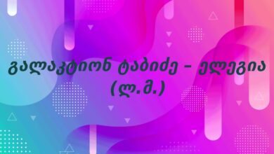 გალაკტიონ ტაბიძე – ელეგია (ლ.მ.)