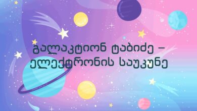 გალაკტიონ ტაბიძე – ელექტრონის საუკუნე