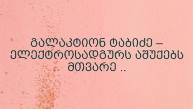 გალაკტიონ ტაბიძე – ელექტროსადგურს აშუქებს მთვარე ..