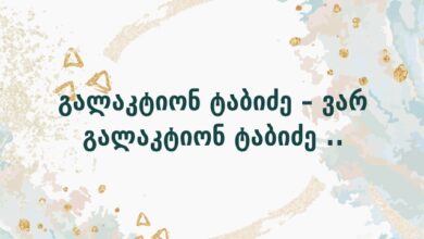 გალაკტიონ ტაბიძე – ვარ გალაკტიონ ტაბიძე ..