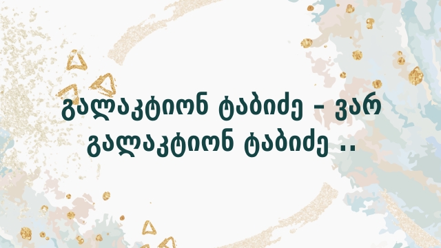 გალაკტიონ ტაბიძე – ვარ გალაკტიონ ტაბიძე ..