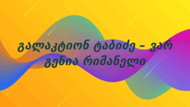 გალაკტიონ ტაბიძე – ვარ გენია რიმანელი