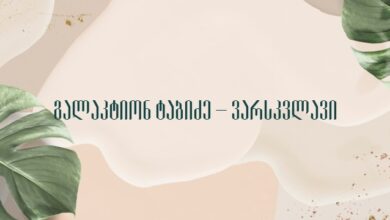 გალაკტიონ ტაბიძე – ვარსკვლავი