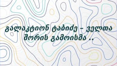 გალაკტიონ ტაბიძე – ველთა შორის გამოისმა ..