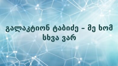 გალაკტიონ ტაბიძე – მე ხომ სხვა ვარ