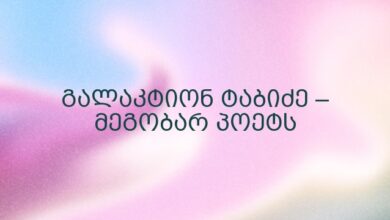 გალაკტიონ ტაბიძე – მეგობარ პოეტს