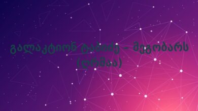 გალაკტიონ ტაბიძე – მეგობარს (ღრმაა)