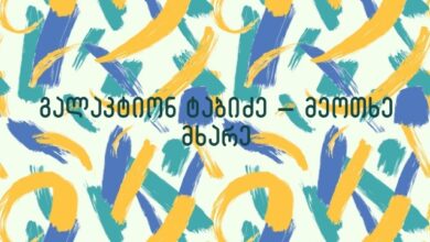 გალაკტიონ ტაბიძე – მეოთხე მხარე