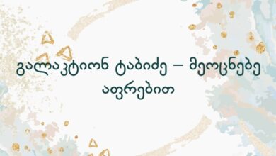 გალაკტიონ ტაბიძე – მეოცნებე აფრებით