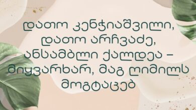 დათო კენჭიაშვილი, დათო არჩვაძე, ანსამბლი ქალდეა – მიყვარხარ, მაგ ღიმილს მოგტაცებ