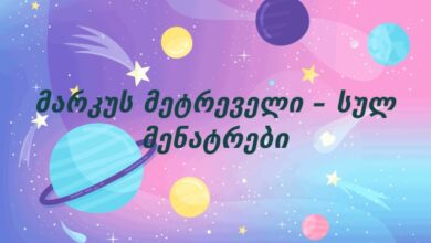 მარკუს მეტრეველი – სულ მენატრები