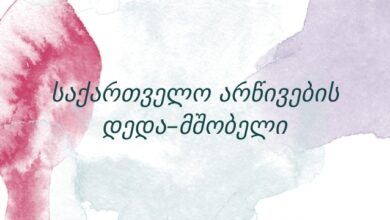 საქართველო არწივების დედა–მშობელი