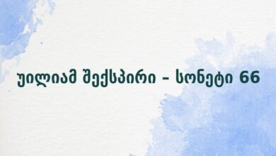 უილიამ შექსპირი – სონეტი 66