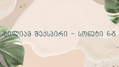 უილიამ შექსპირი – სონეტი 68