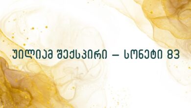 უილიამ შექსპირი – სონეტი 83