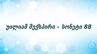 უილიამ შექსპირი – სონეტი 88