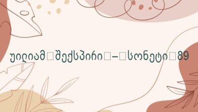 უილიამ შექსპირი – სონეტი 89