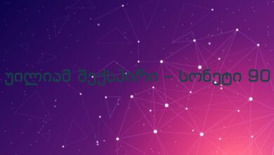 უილიამ შექსპირი – სონეტი 90