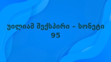 უილიამ შექსპირი – სონეტი 95