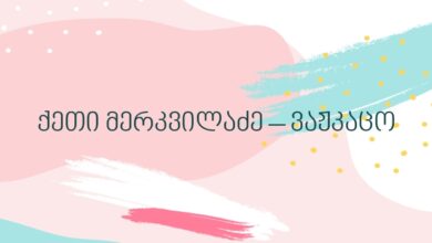 ქეთი მერკვილაძე – ვაჟკაცო