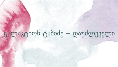 გალაკტიონ ტაბიძე – დაუძლეველი