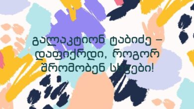 გალაკტიონ ტაბიძე – დაფიქრდი, როგორ შრომობენ სხვები!