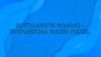 გალაკტიონ ტაბიძე – დაღამდება ტყეში ოდეს..