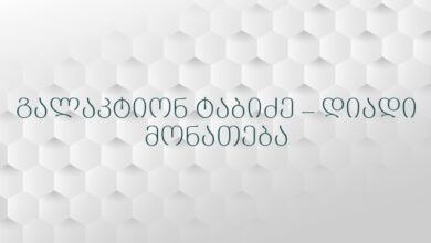 გალაკტიონ ტაბიძე – დიადი მონათება