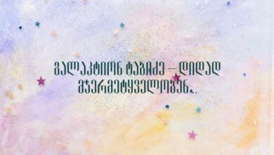 გალაკტიონ ტაბიძე – დიდად მჭერმეტყველობენ ..