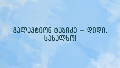 გალაკტიონ ტაბიძე – დიდი, სახალხო!