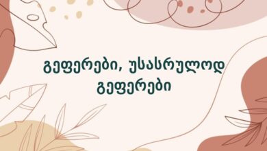 გეფერები, უსასრულოდ გეფერები