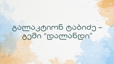 გალაკტიონ ტაბიძე – გემი “დალანდი”