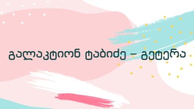 გალაკტიონ ტაბიძე – გეტერა