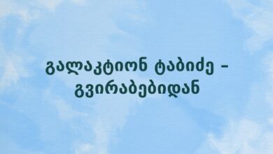 გალაკტიონ ტაბიძე – გვირაბებიდან
