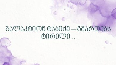 გალაკტიონ ტაბიძე – გმართებს ტირილი ..