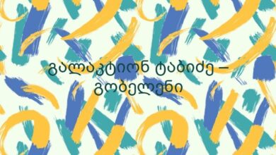 გალაკტიონ ტაბიძე – გობელენი