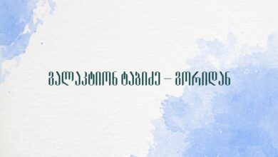 გალაკტიონ ტაბიძე – გორიდან