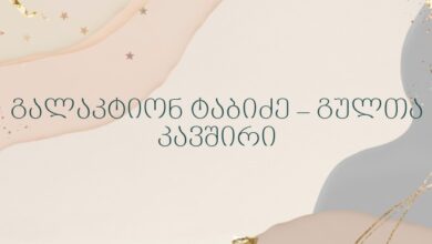 გალაკტიონ ტაბიძე – გულთა კავშირი