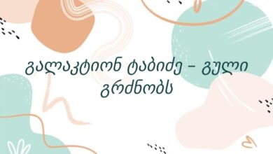 გალაკტიონ ტაბიძე – გული გრძნობს