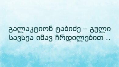 გალაკტიონ ტაბიძე – გული სავსეა იმავ ჩრდილებით ..