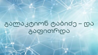 გალაკტიონ ტაბიძე – და გაფითრდა