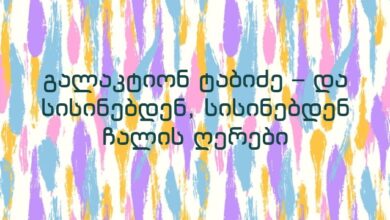 გალაკტიონ ტაბიძე – და სისინებდენ, სისინებდენ ჩალის ღერები